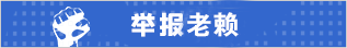 我要举报